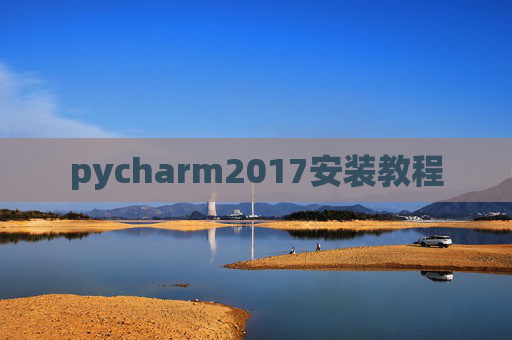 pycharm2017安装教程
