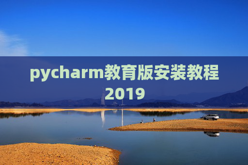 pycharm教育版安装教程2019